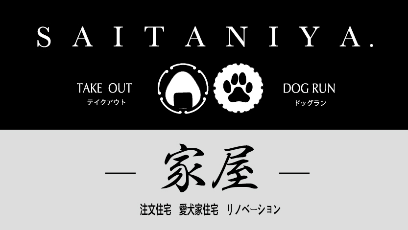 家屋 SAITANIYA